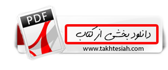 http://www.takhtesiah.net/homepage/wp-content/uploads/2019/01/%D8%AF%D8%A7%D9%86%D9%84%D9%88%D8%AF-%DA%A9%D8%AA%D8%A7%D8%A8-%D9%87%D8%A7%DB%8C-%D8%AA%D8%AE%D8%AA%D9%87-%D8%B3%DB%8C%D8%A7%D9%87.png