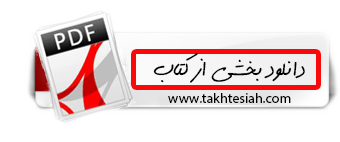 https://www.takhtesiah.net/homepage/wp-content/uploads/2019/01/%D8%AF%D8%A7%D9%86%D9%84%D9%88%D8%AF-%DA%A9%D8%AA%D8%A7%D8%A8-%D9%87%D8%A7%DB%8C-%D8%AA%D8%AE%D8%AA%D9%87-%D8%B3%DB%8C%D8%A7%D9%87.png